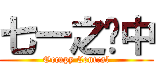 七一之佔中 (Occupy Central)