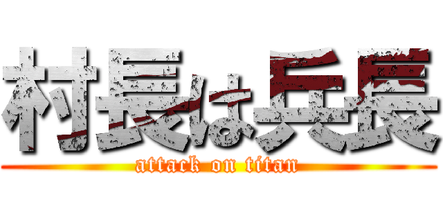 村長は兵長 (attack on titan)