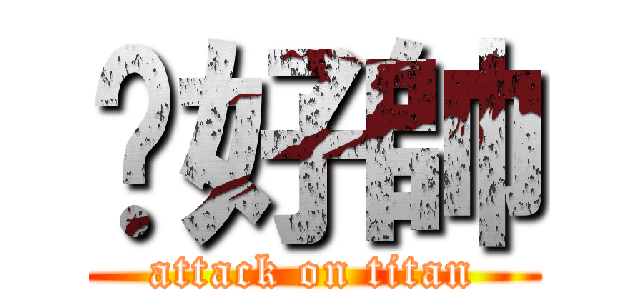 瑋好帥 (attack on titan)