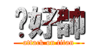 瑋好帥 (attack on titan)
