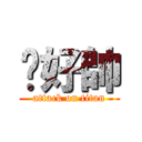 瑋好帥 (attack on titan)