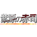 紫原の赤司 (Murasakibara no Akashi)