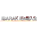 ＩＢＡＲＡＫＩＥの転入生 (The new student from Ibarakie)