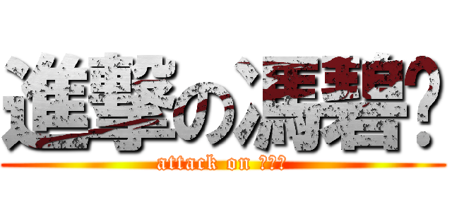 進撃の馮碧婷 (attack on 馮碧婷)