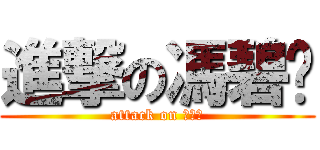 進撃の馮碧婷 (attack on 馮碧婷)