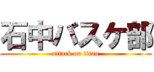 石中バスケ部 (attack on titan)