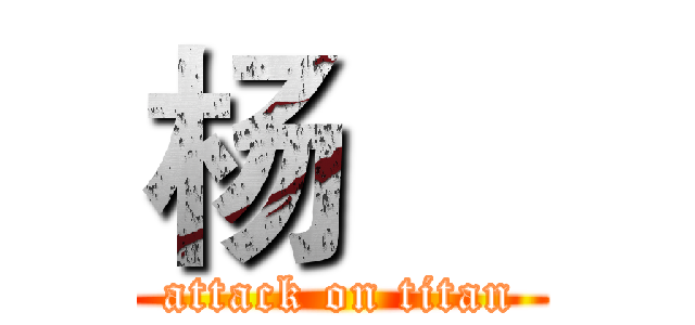 杨喆 (attack on titan)