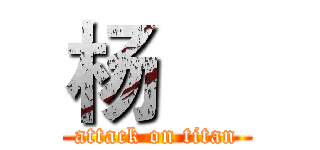 杨喆 (attack on titan)