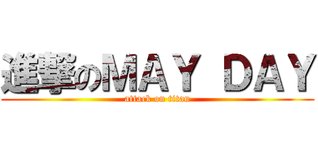 進撃のＭＡＹ ＤＡＹ (attack on titan)