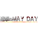 進撃のＭＡＹ ＤＡＹ (attack on titan)