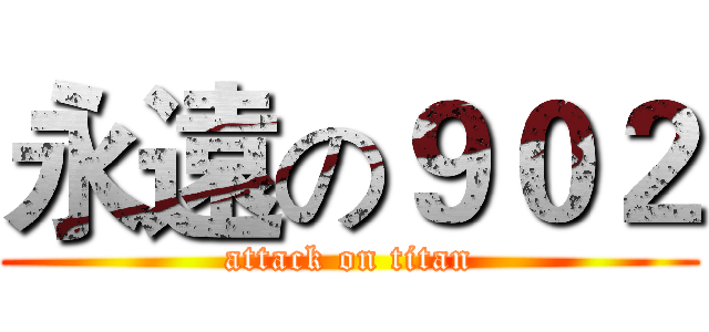 永遠の９０２ (attack on titan)