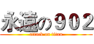 永遠の９０２ (attack on titan)