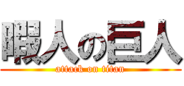 暇人の巨人 (attack on titan)