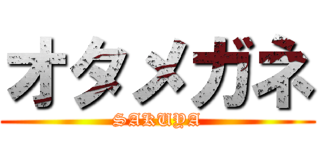 オタメガネ (SAKUYA)