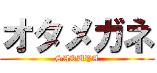 オタメガネ (SAKUYA)