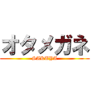 オタメガネ (SAKUYA)