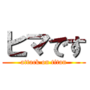 ヒマです (attack on titan)