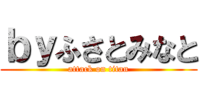 ｂｙふさとみなと (attack on titan)