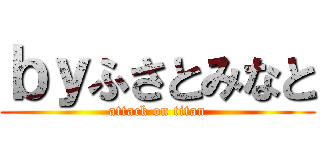 ｂｙふさとみなと (attack on titan)