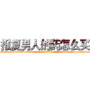 报复男人的药怎么买 (报复男人的药怎么买【电-186x2687x6963-Q278180069元-吉-药-业】我们做的是长期生意,靠的是老客户长期支持 http://sngk.net/EW4obT
)