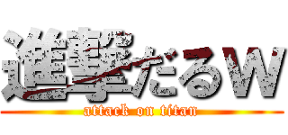 進撃だるｗ (attack on titan)