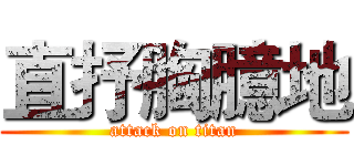 直抒胸臆地 (attack on titan)