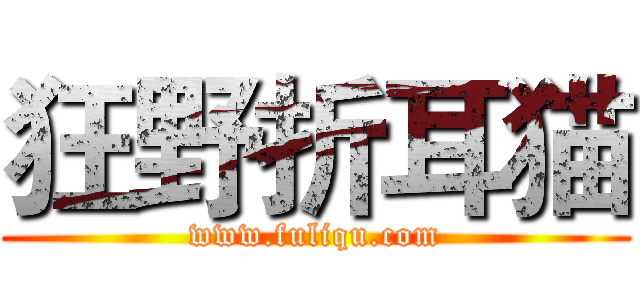 狂野折耳猫 (www.fuliqu.com)