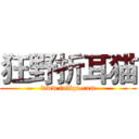 狂野折耳猫 (www.fuliqu.com)