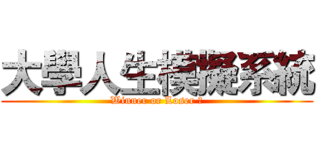 大學人生模擬系統 (Winner or Loser ?)