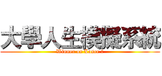 大學人生模擬系統 (Winner or Loser ?)