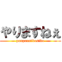 やりますねぇ (panpansikosiko)