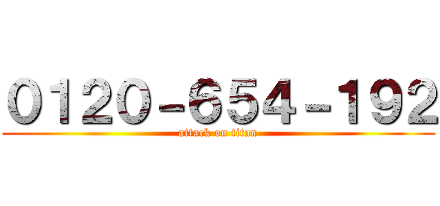 ０１２０－６５４－１９２ (attack on titan)