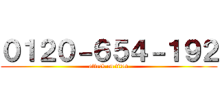 ０１２０－６５４－１９２ (attack on titan)