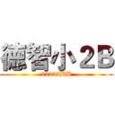 徳智小２Ｂ (22222BB)
