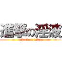 進撃の淫波 (attack on titan)