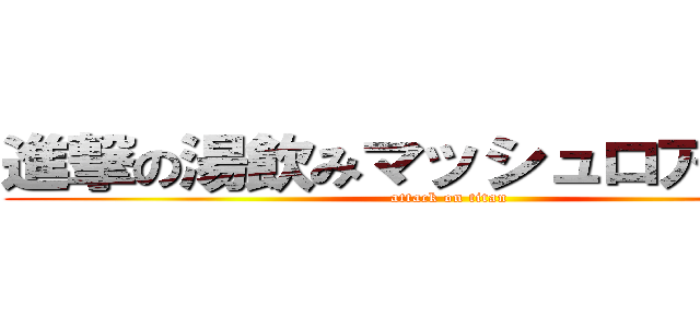 進撃の湯飲みマッシュロアタック (attack on titan)