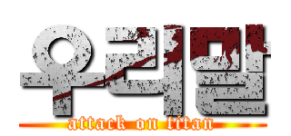 우리말 (attack on titan)