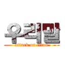 우리말 (attack on titan)