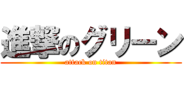 進撃のグリーン (attack on titan)