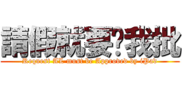 請假就要搵我批 (Request AL must be Approved by iPad)