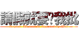 請假就要搵我批 (Request AL must be Approved by iPad)