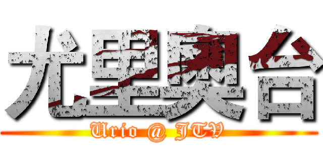 尤里奧台 (Urio @ JTV)