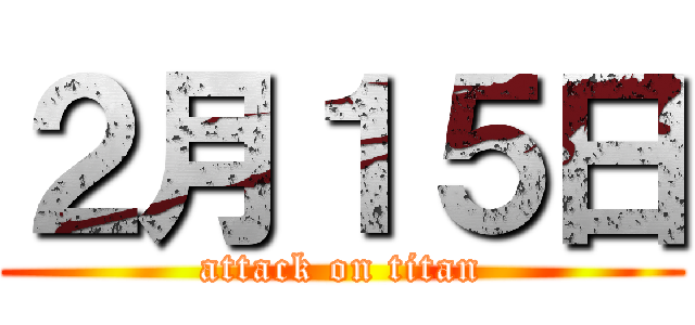 ２月１５日 (attack on titan)