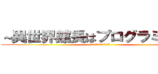 ～異世界館長はプログラミングで (黙らせ黙示録に名を刻む～)