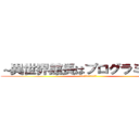 ～異世界館長はプログラミングで (黙らせ黙示録に名を刻む～)