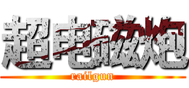 超电磁炮 (railgun)