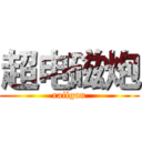 超电磁炮 (railgun)