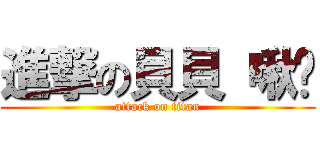 進撃の貝貝 啾咪 (attack on titan)