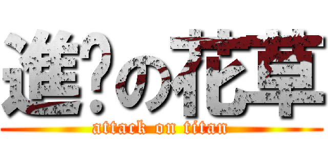 進擊の花草 (attack on titan)