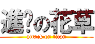 進擊の花草 (attack on titan)